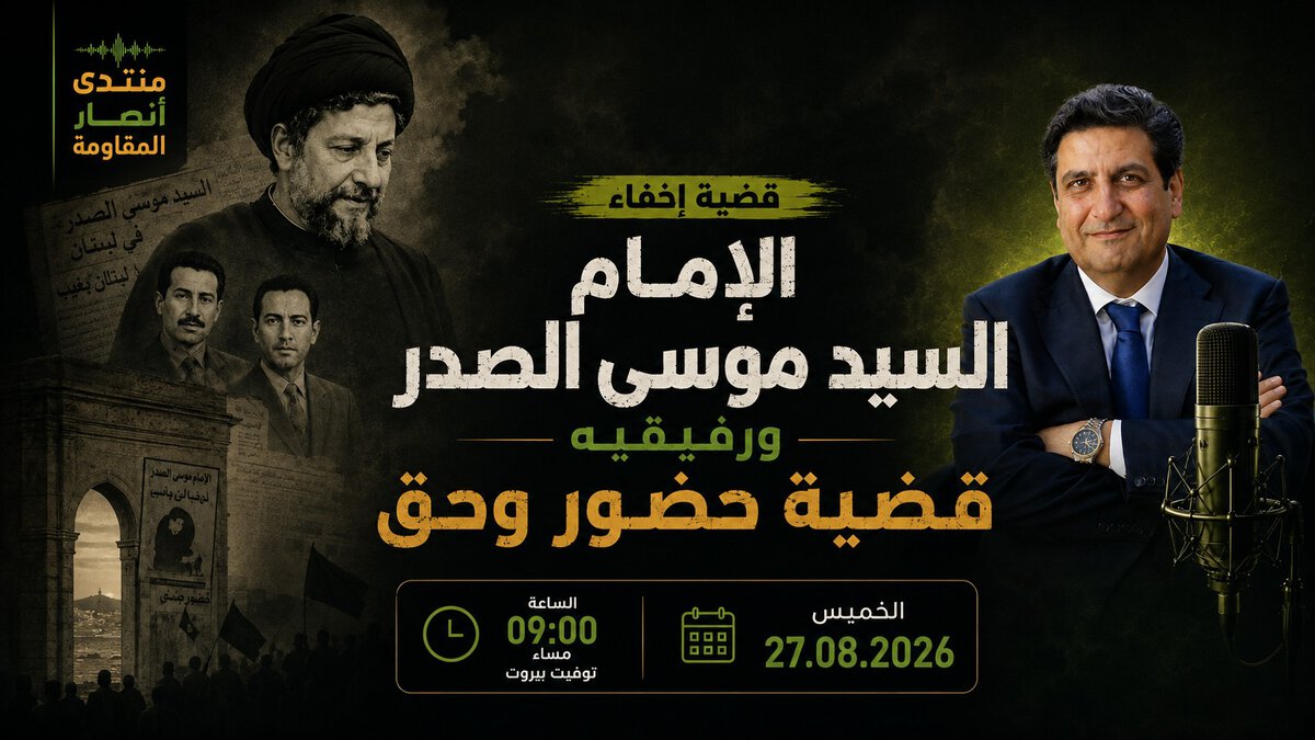 «القاضي حسن الشامي : قضية إخفاء الإمام السيد موسى الصدر ورفيقيه : قضية حضور وحق»