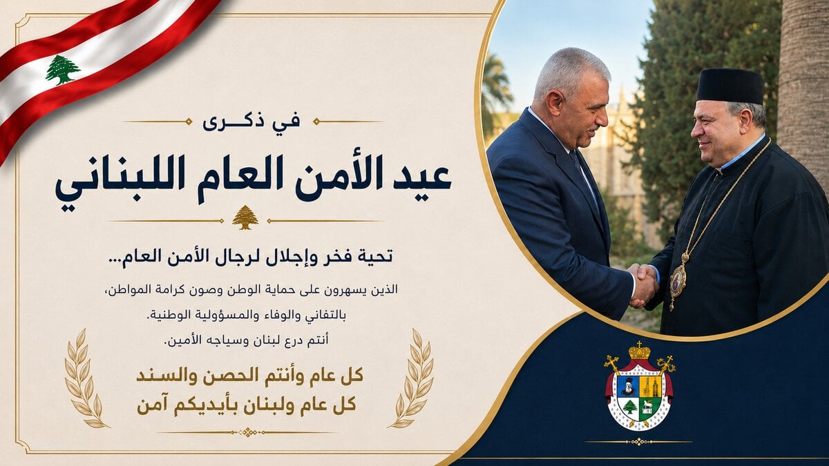 المطران ابراهيم يهنئ الأمن العام اللبناني في ذكرى عيده الـ 81