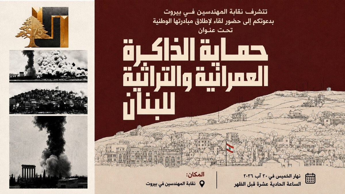 دعوة إلى إطلاق مبادرة “حماية الذاكرة العمرانية والتراثية للبنان”