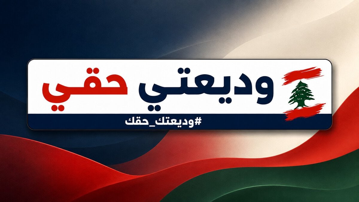 كتاب مفتوح من سعيد زويهد، منسّق حملة «وديعتي حقي – وديعتك حقك»، إلى منظمة العفو الدولية