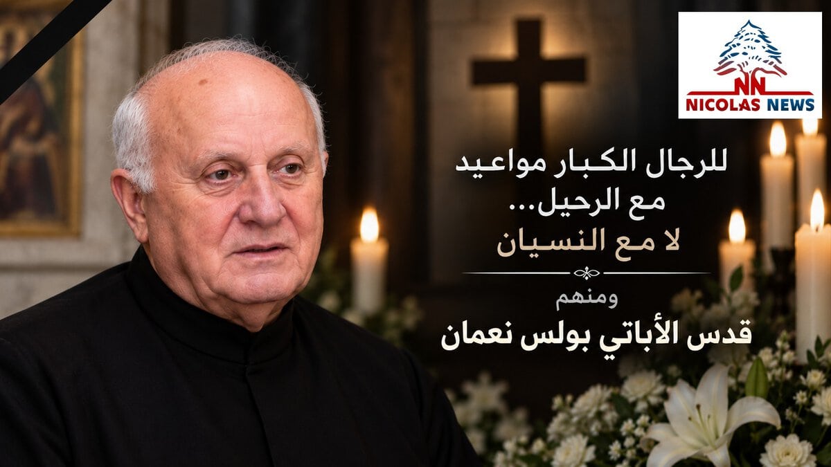 للرجال الكبار مواعيد مع الرحيل… لا مع النسيان ومنهم قدس الأباتي بولس نعمان