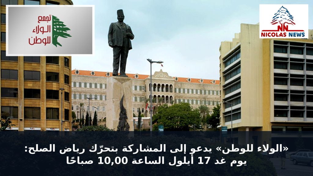 «تجمع الولاء للوطن» يدعو إلى المشاركة بتحرّك رياض الصلح: الخميس 17 أيلول 2026، الساعة العاشرة صباحًا،