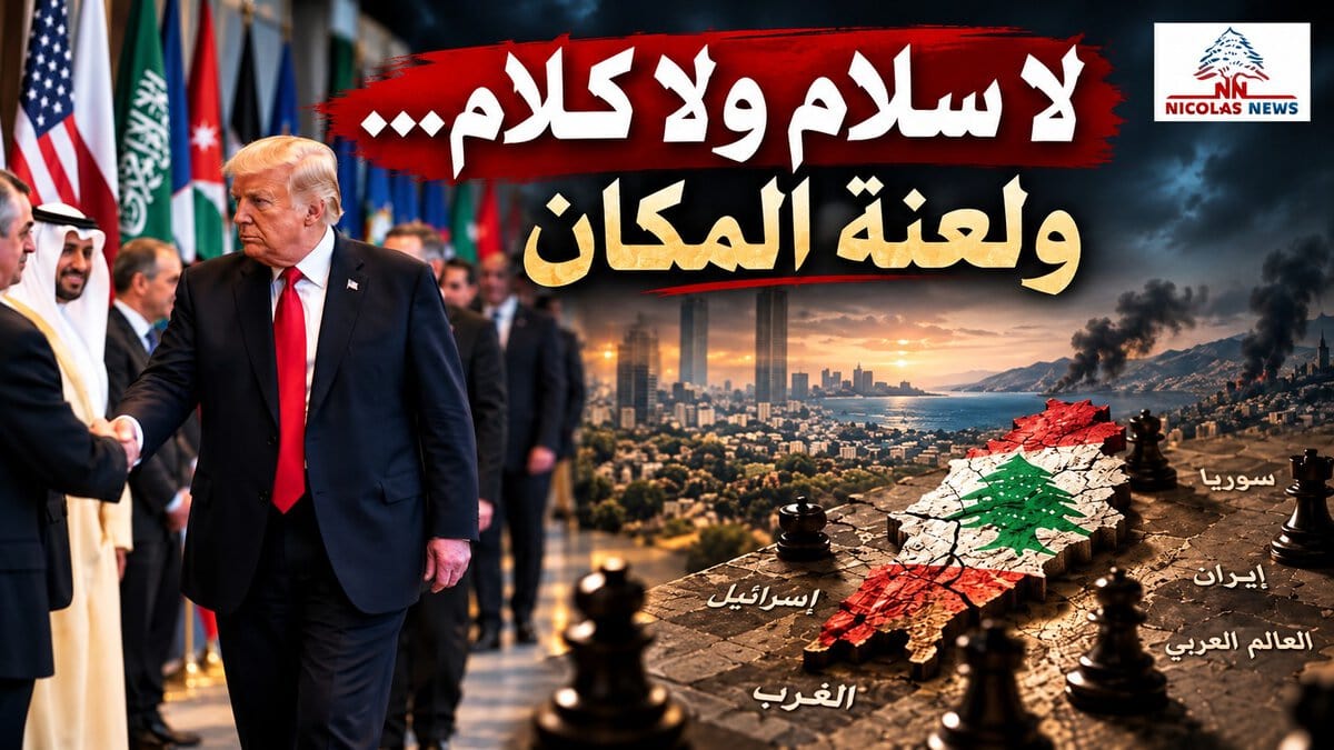 لا سلام ولا كلام… ولعنة المكان