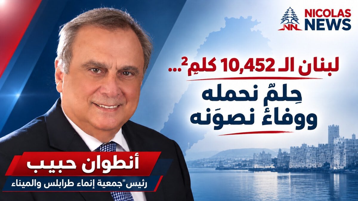 حبيب : لبنان الـ10,452 كلم²… حلمٌ نحمله ووفاءٌ نصونه