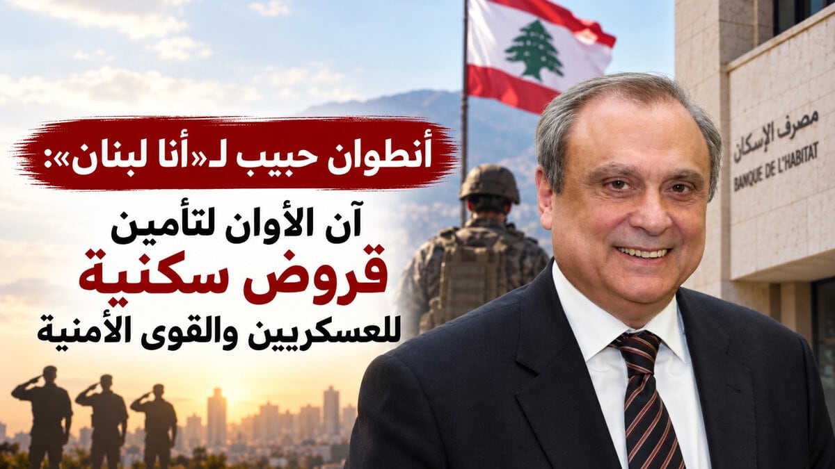 أنطوان حبيب لـ«أنا لبنان»: آن الأوان لتأمين قروض سكنية للعسكريين والقوى الأمنية.