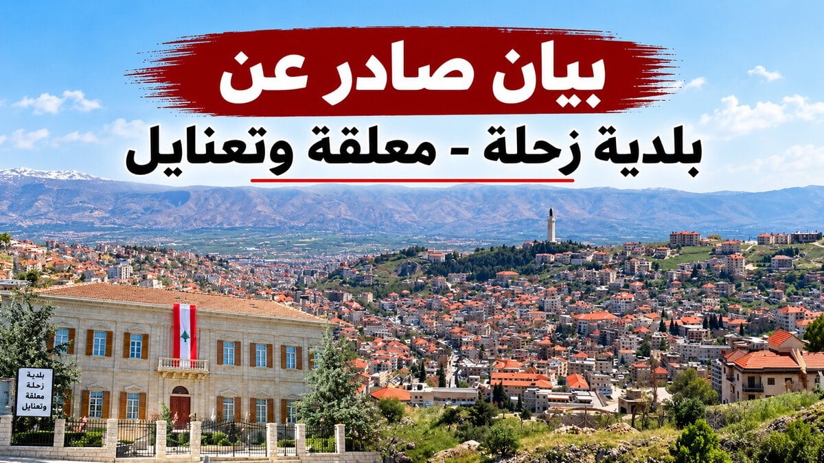 بيان صادر عن بلدية زحلة – معلقة وتعنايل