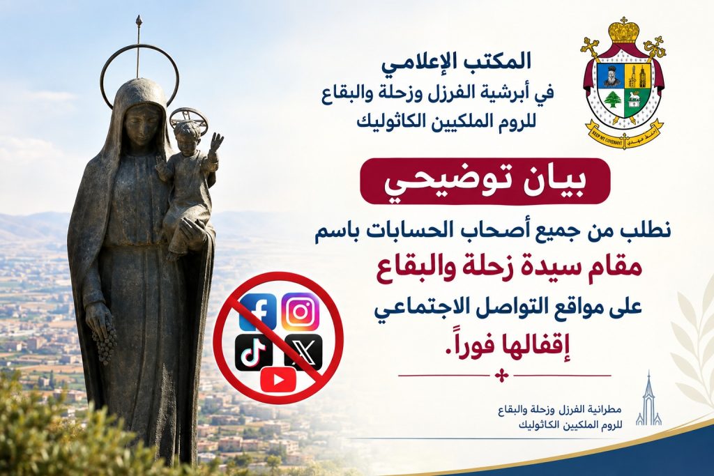 المكتب الإعلامي في ابرشية الفرزل وزحلة والبقاع للروم الملكيين الكاثوليك: لإقفال كل الحسابات التي تحمل اسم مقام سيدة زحلة والبقاع على مواقع التواصل الإجتماعي