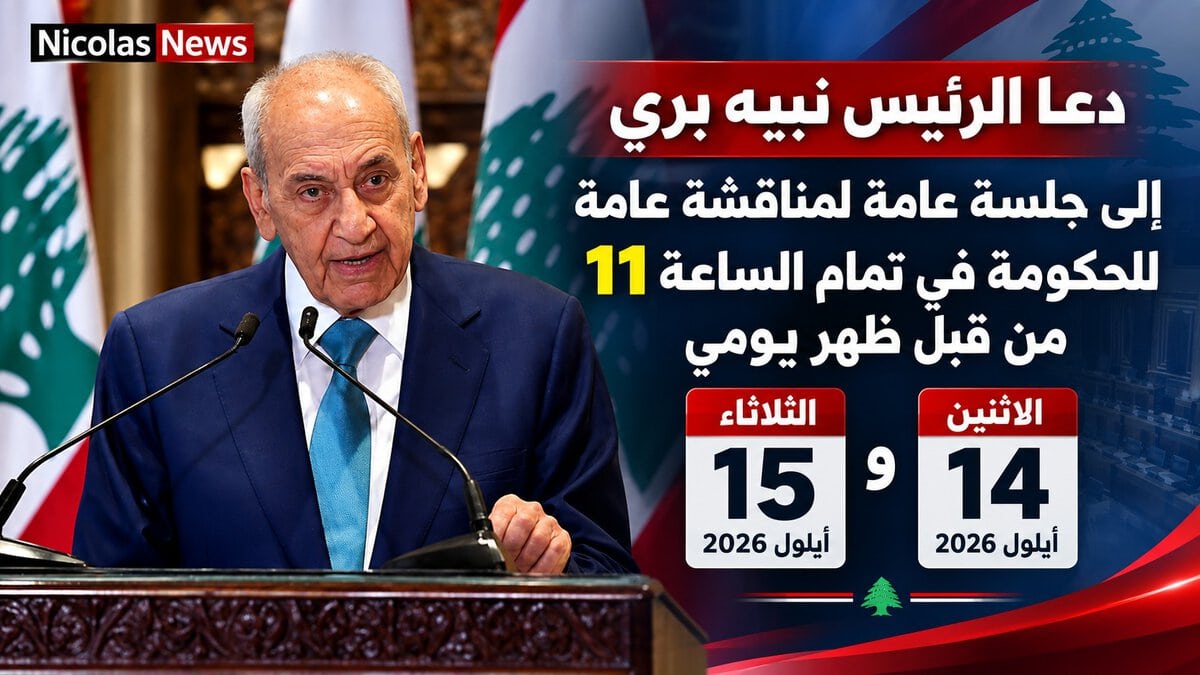 الرئيس نبيه بري يدعو الى جلسة عامة لمجلس النواب قبل ظهر يومي الاثنين والثلاثاء المقبلين