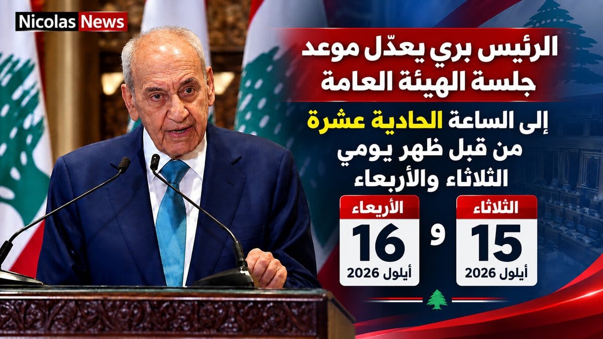 الرئيس نبيه بري يعدّل موعد جلسة الهيئة العامة لمجلس النواب الى قبل ظهر يومي الثلاثاء 15 والاربعاء 16 المقبلين