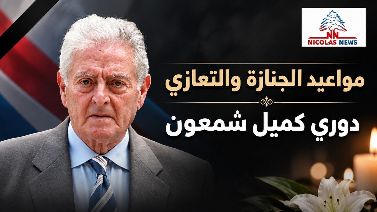 بيان نعي ومواعيد الجنازة والتعازي…. ينعي حزب الوطنيين الأحرار إلى اللبنانيين عموماً والأحرار خصوصاً، رئيسه الفخري ورئيسه السابق والنائب السابق : دوري كميل شمعون