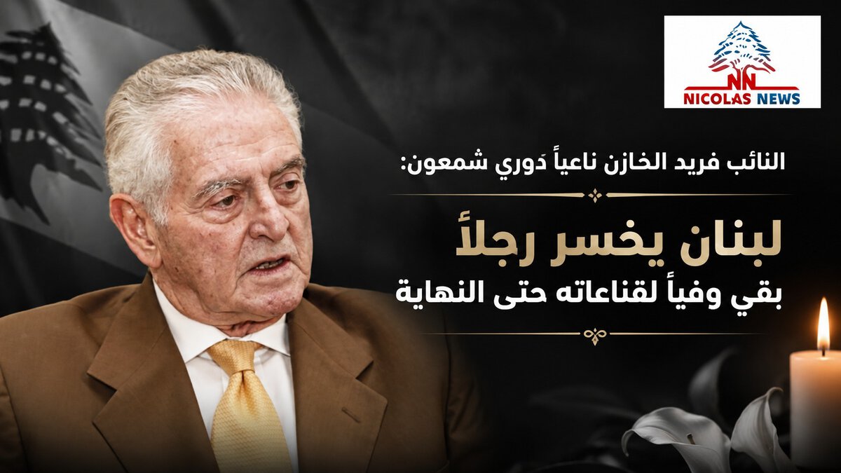 النائب فريد الخازن ناعيًا دوري شمعون: لبنان يخسر رجلًا بقي وفيًا لقناعاته حتى النهاية