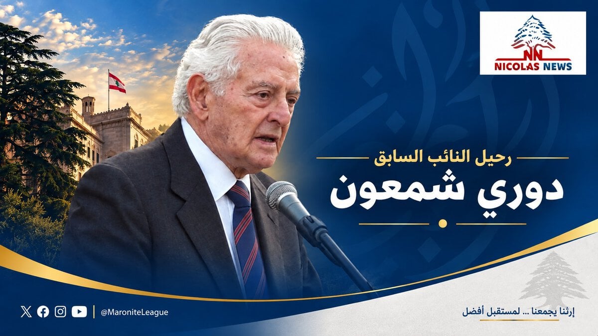 الرابطة المارونية تنعى شمعون وتستذكر إرثه العائلي والسياسي