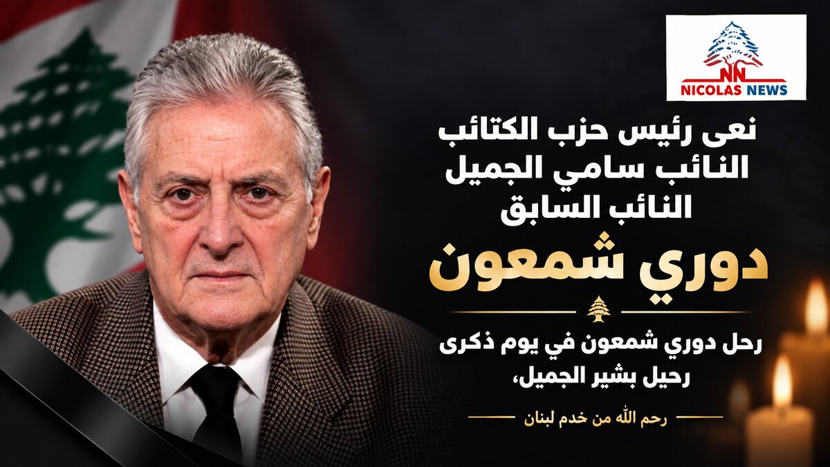 نعى رئيس حزب الكتائب النائب سامي الجميّل النائب »السابق دوري شمعون وكتب عبر «اكس: