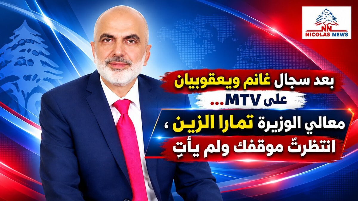 بعد سجال غانم ويعقوبيان على MTV… معالي الوزيرة تمارا الزين ، انتظرتُ موقفك ولم يأتِ