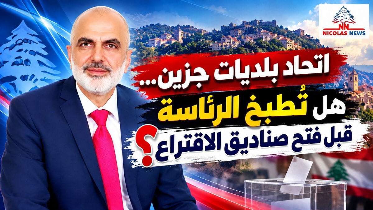 إنتخابات إتحاد بلديات جزين… هل الرئيس مُنتخَب قبل فتح الصناديق؟
