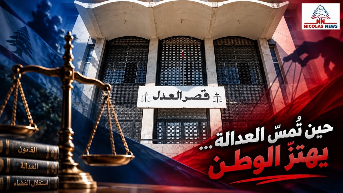 حين تدخل السياسة قصر العدل… تخرج العدالة من بابه
