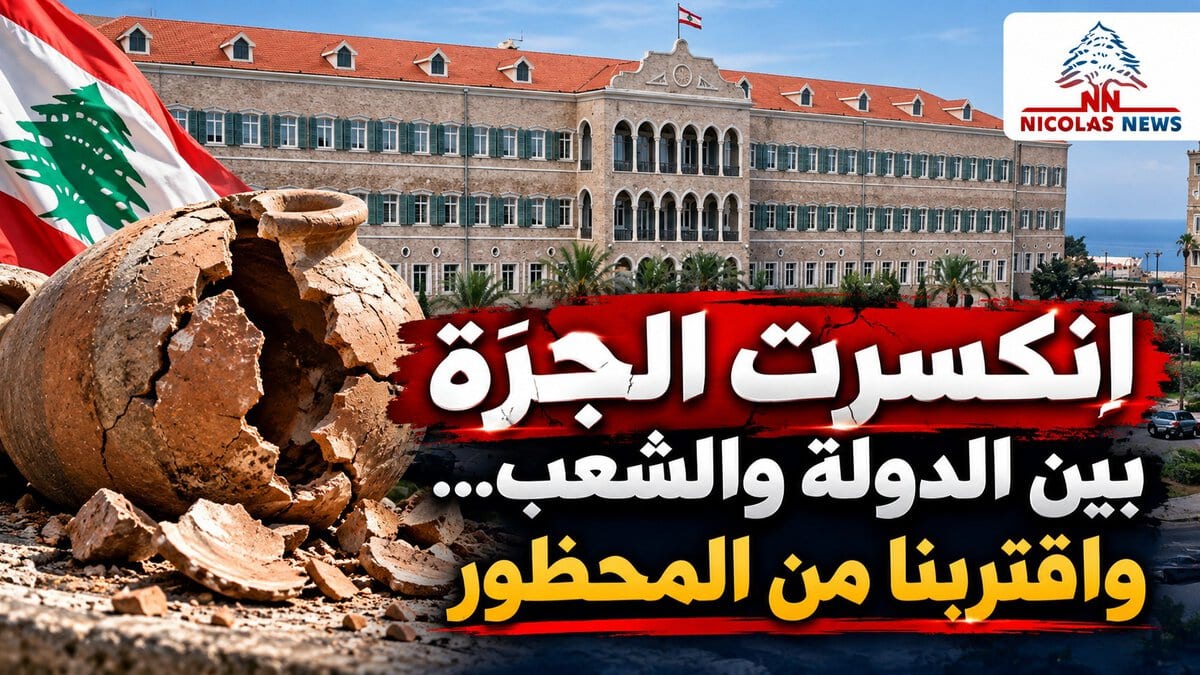 انكسرت الجرّة بين الدولة والشعب… واقتربنا من المحظور