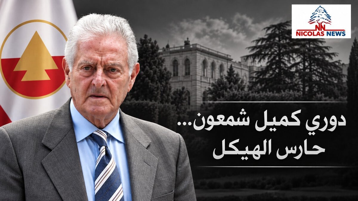 دوري كميل شمعون… حارس الهيكل