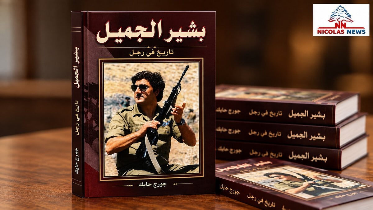 الطبعة الثالثة من كتاب «بشير الجميّل… تاريخ في رجل» للكاتب جورج حايك أصبحت متوافرة، والعدد محدود