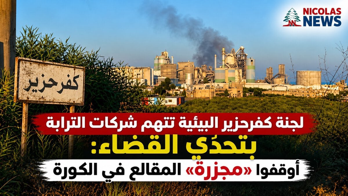 لجنة كفرحزير البيئية تتهم شركات الترابة بتحدّي القضاء : أوقفوا «مجزرة» المقالع في الكورة