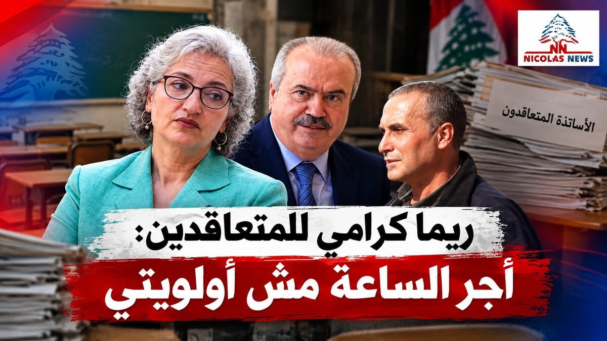 ريما كرامي في مواجهة المتعاقدين… رفع أجر الساعة «ليس أولوية» والأساتذة يرفعون الصوت