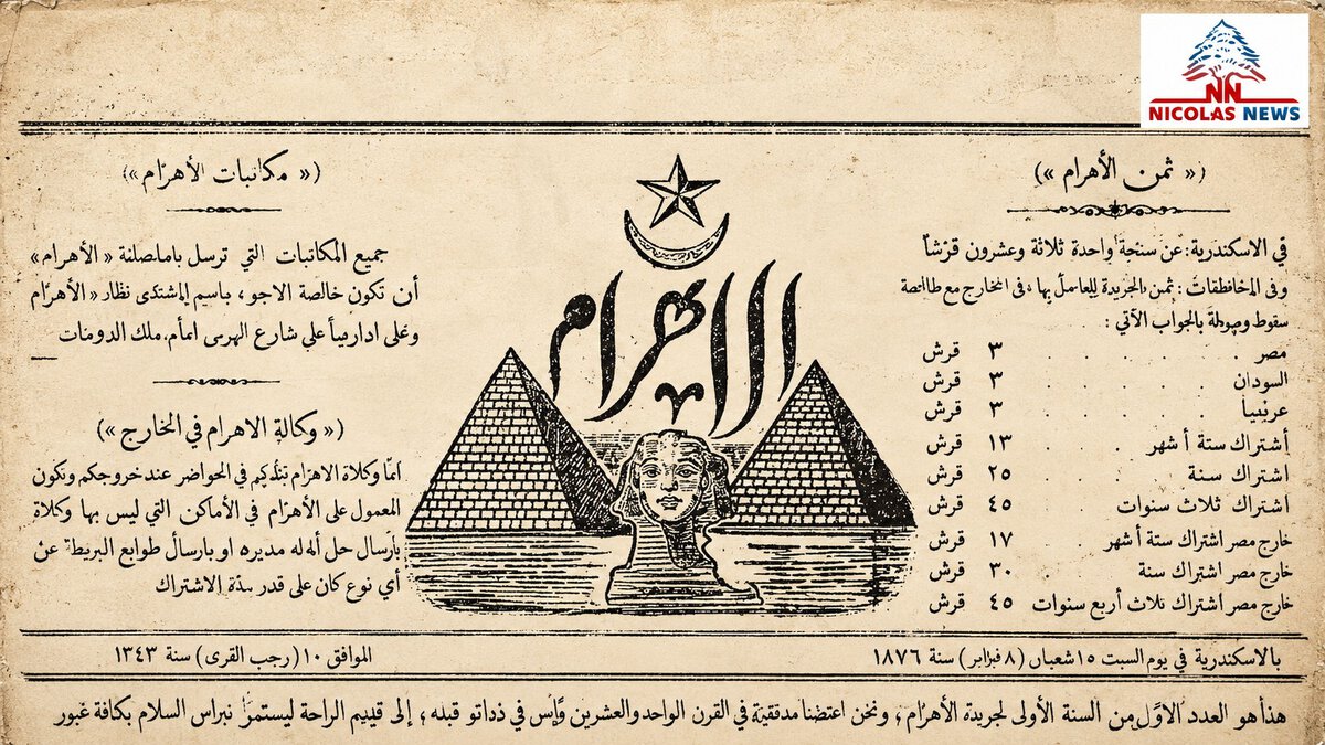 150 سنة على تأْسيس “الأَهرام” (1 من 2)