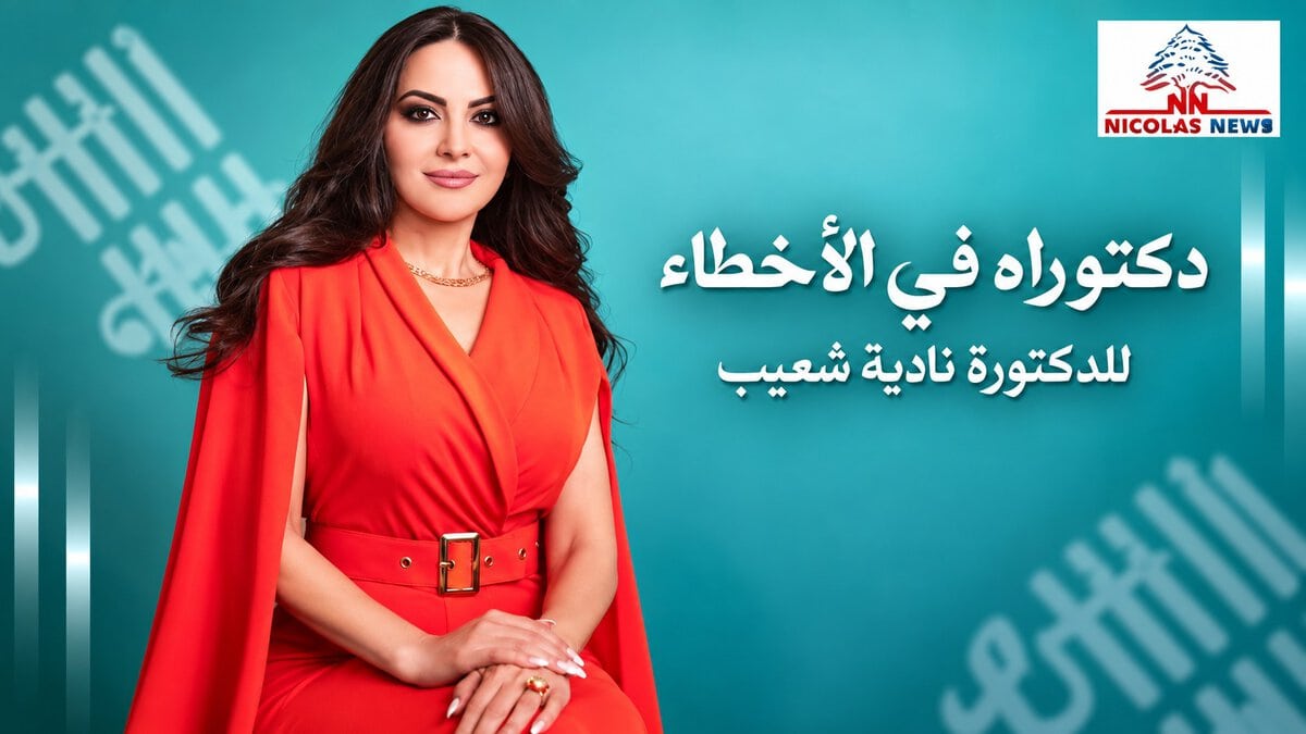 «Dr in error»… لقاء حول كتاب الدكتورة نادية شعيب