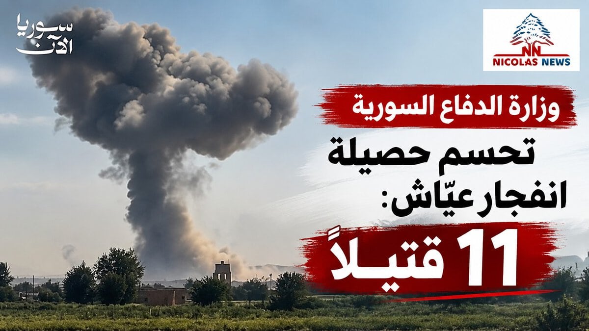 وزارة الدفاع السورية تحسم حصيلة انفجار عيّاش : 11 قتيلًا