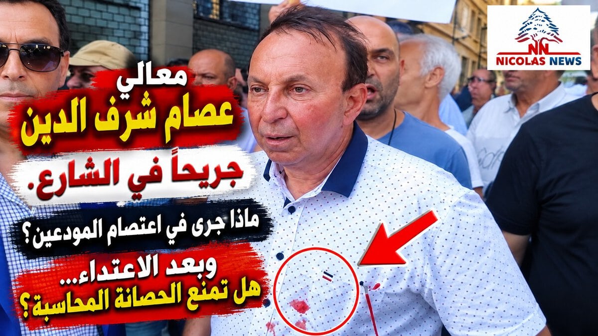 معالي عصام شرف الدين جريحًا في الشارع… ماذا جرى في اعتصام المودعين؟ وبعد الاعتداء… هل تمنع الحصانة المحاسبة؟