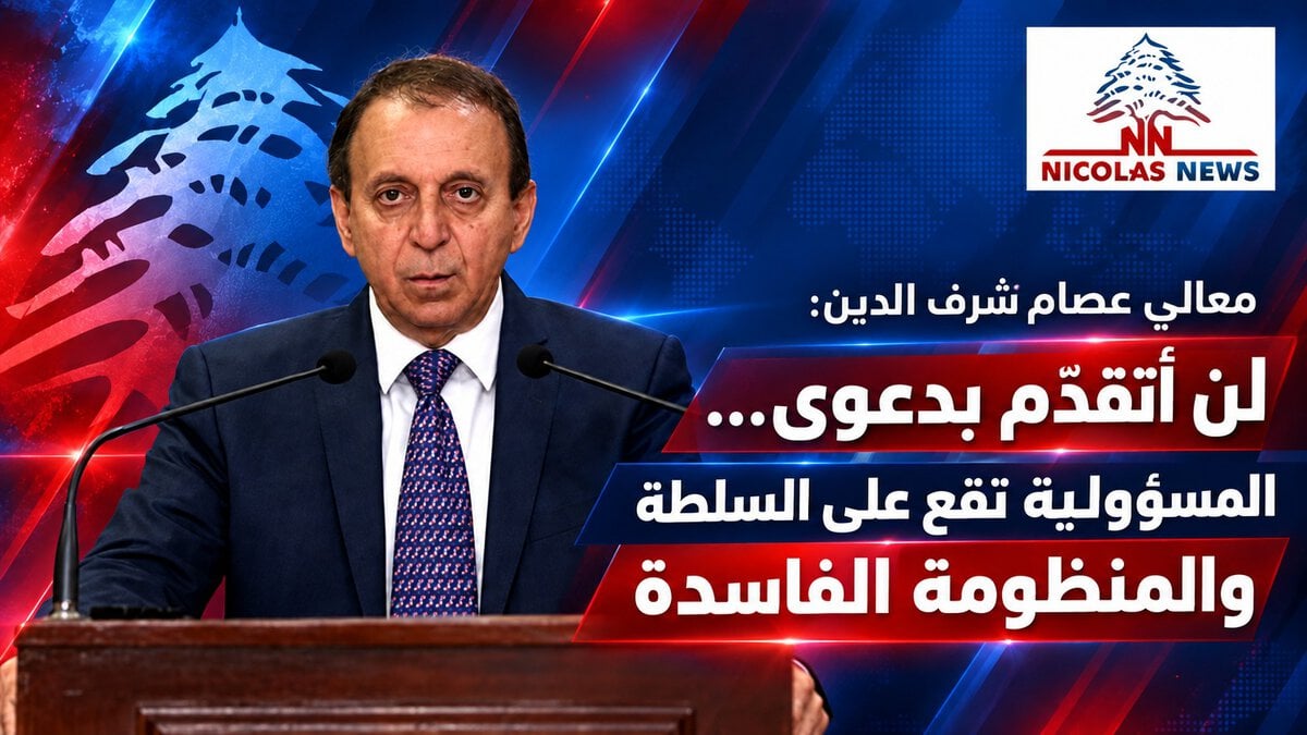 معالي عصام شرف الدين : لن أتقدّم بدعوى… المسؤولية تقع على السلطة والمنظومة الفاسدة