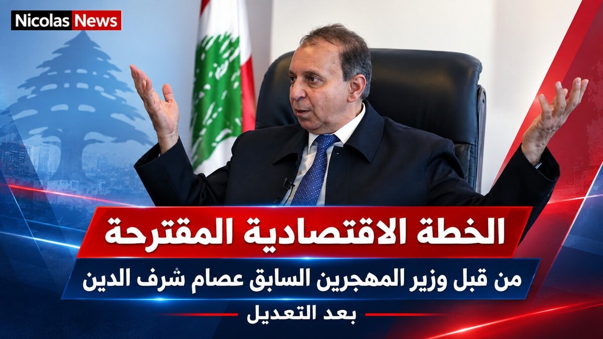 الخطة الاقتصادية المقترحة من قبل وزير المهجرين السابق عصام شرف الدين بعد التعديل