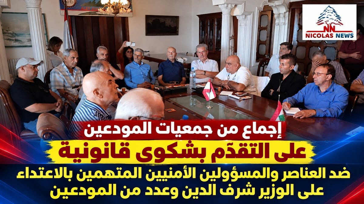 اللقاء التشاوري لجمعيات المودعين…شكوى قانونية بعد الاعتداء على الوزير عصام شرف الدين… والتحركات مستمرة لاستعادة الودائع