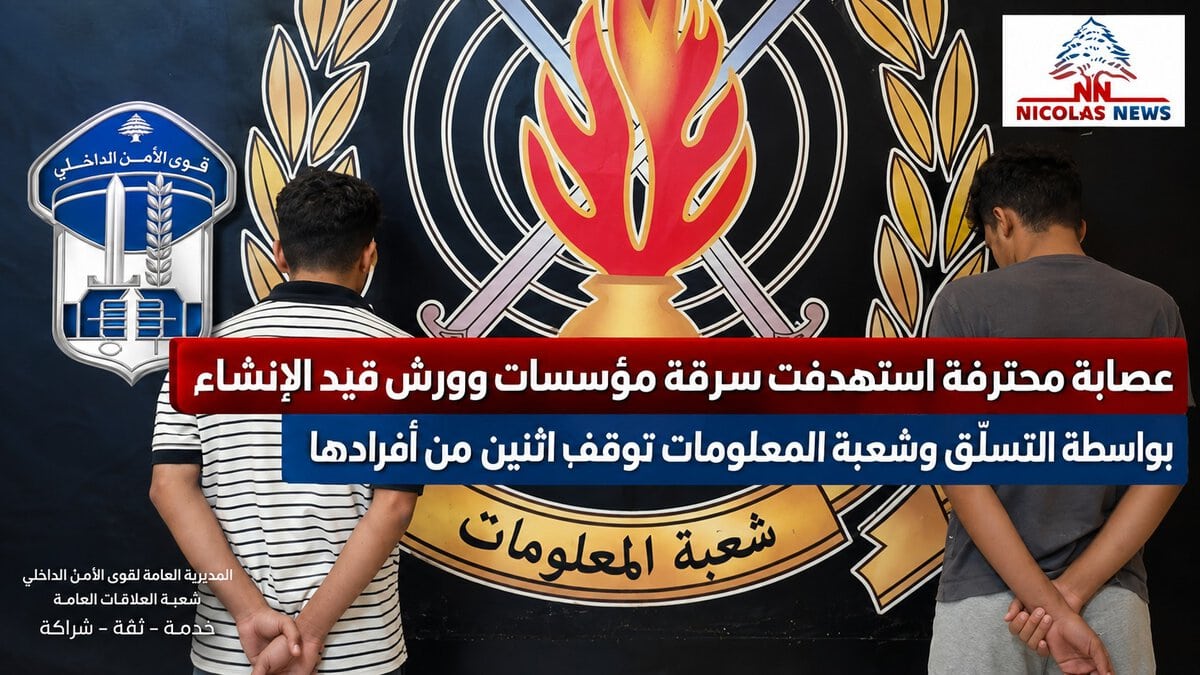 عصابة محترفة امتهنت سرقة مؤسّسات وورش قيد الإنشاء بواسطة التسلّق وشعبة المعلومات توقف اثنين من أفرادها