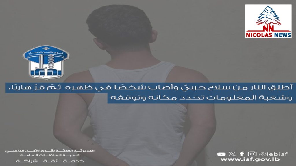 أطلق النار من سلاح حربيّ وأصاب شخصًا في ظهره ثمّ فرّ هاربًا، وشعبة المعلومات تحدد مكانه وتوقفه.