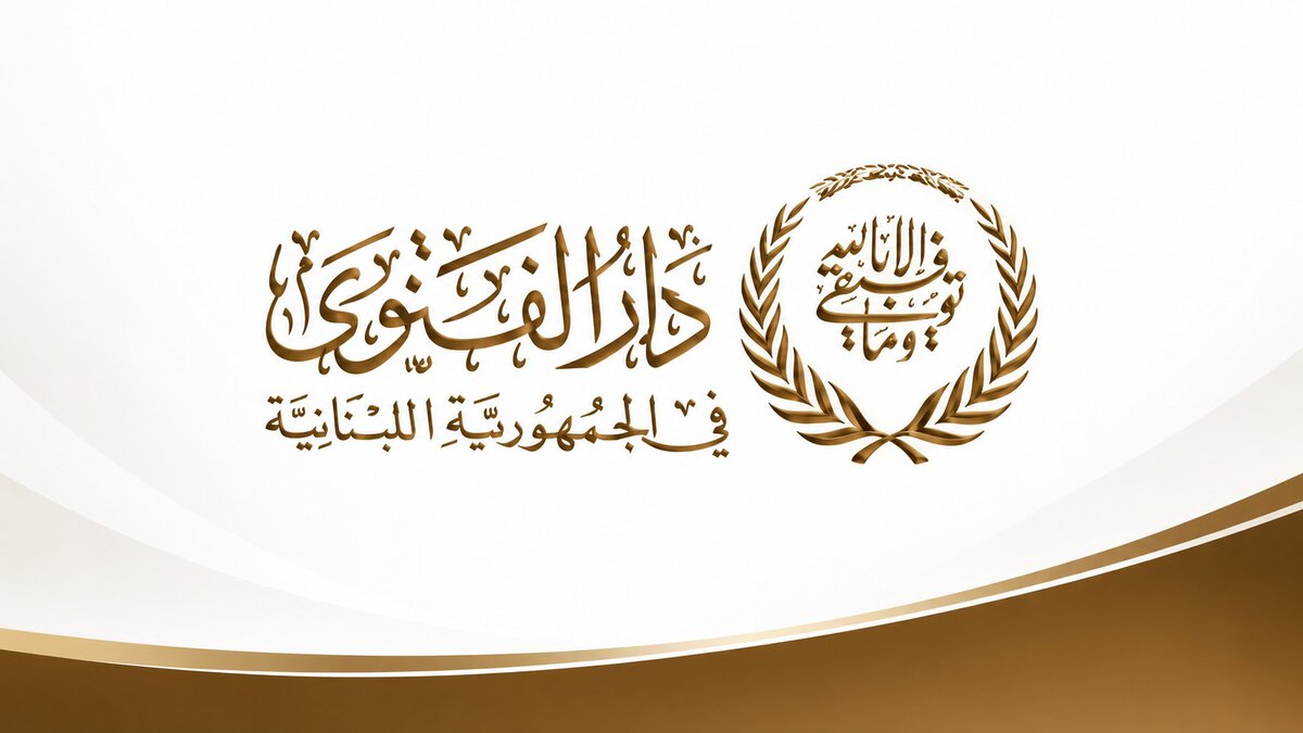 هيئة رعاية السجناء وأسرهم في دار الفتوى شكرت كل من ساهم وتعاون في اقرار قانون العفو: خطوة إيجابية في الاتجاه الصحيح