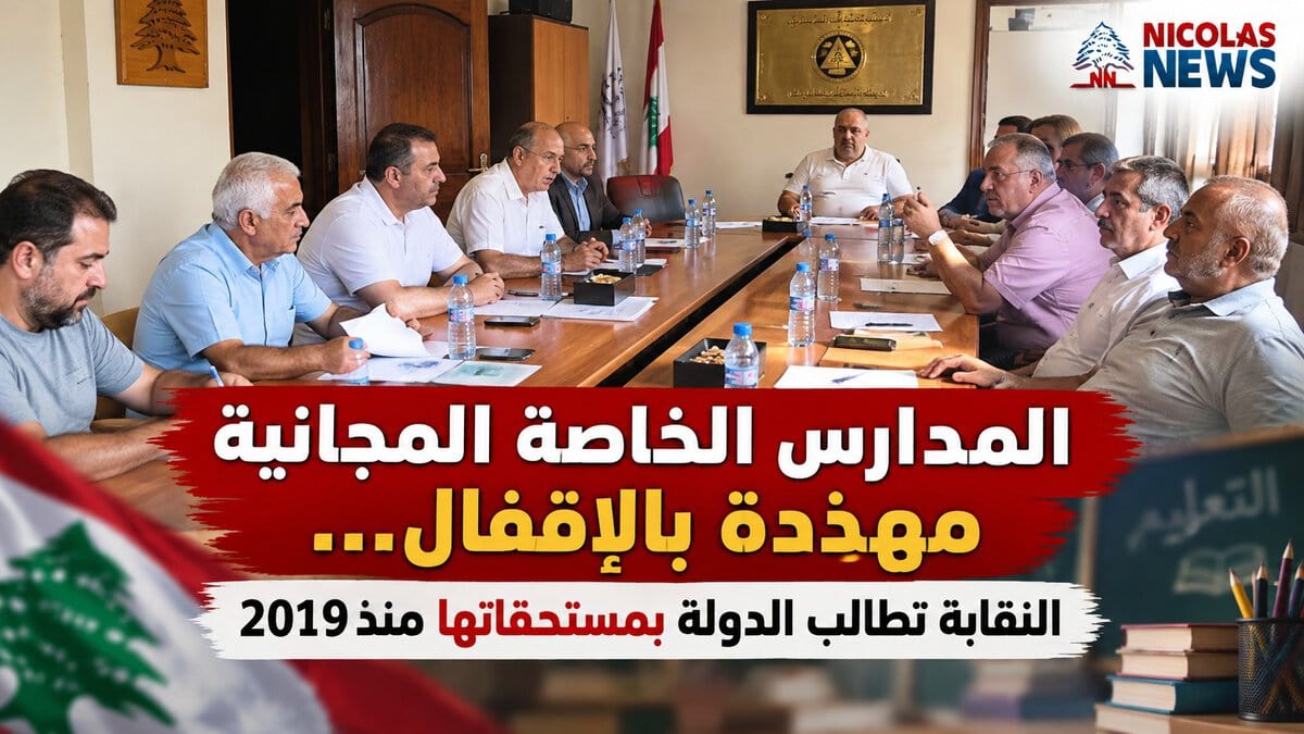 المدارس الخاصة المجانية مهدّدة بالإقفال… النقابة تطالب الدولة بمستحقاتها منذ 2019