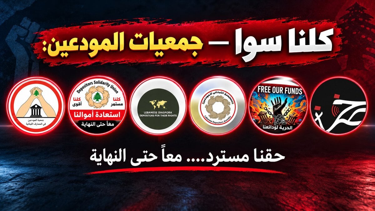 الخميس 17 أيلول، الساعة 10:00 صباحًا… تظاهرة تجمع كل المودعين في ساحة رياض الصلح، رفضًا للظلم ولقانون «الفجوة» المشؤوم