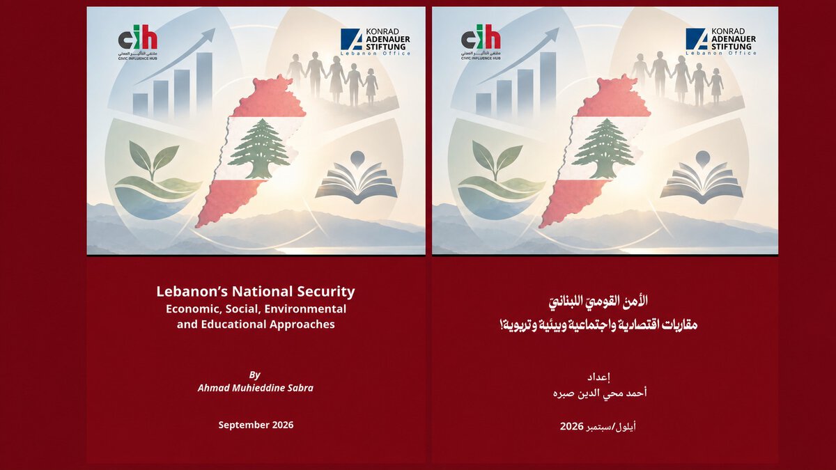 الأمن القومي اللّبناني مقاربات اقتصادية واجتماعية وبيئية وتربوية!