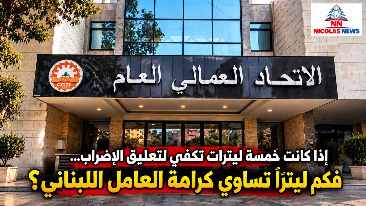 لِمَن قرّر تعليق إضراب الأربعاء 30 أيلول، أقول: إذا كانت خمسة ليترات تكفي لتعليق الإضراب… فكم ليترًا تساوي كرامة العامل اللبناني؟