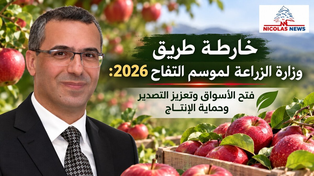 خارطة طريق وزارة الزراعة لموسم التفاح 2026: فتح الأسواق وتعزيز التصدير وحماية الإنتاج