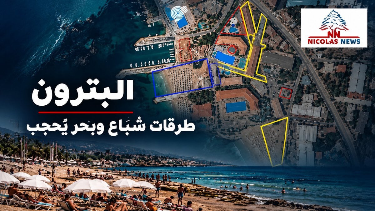 من شاطئ الحلوة إلى ملف إسقاط الطرقات العامة في البترون : كيف يُحجب البحر عن الناس؟