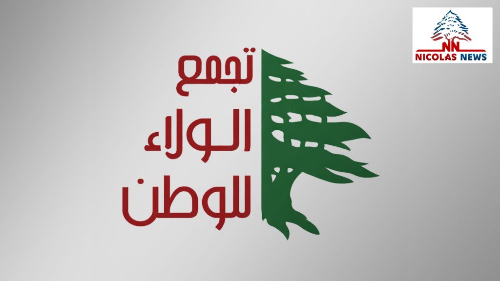 «تجمع « الولاء للوطن» المحاسبة : حجر الزاوية لقيام الدولة واستعادة حقوق اللبنانيين