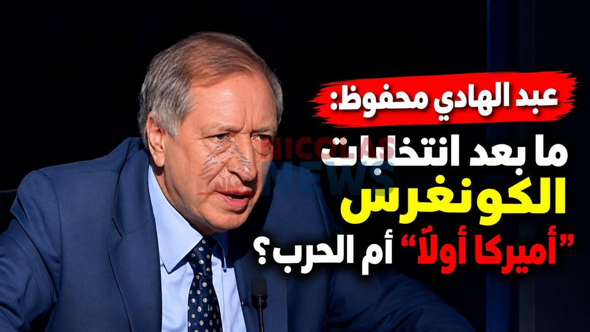 ما بعد انتخابات الكونغرس “أميركا أولا” أم الحرب