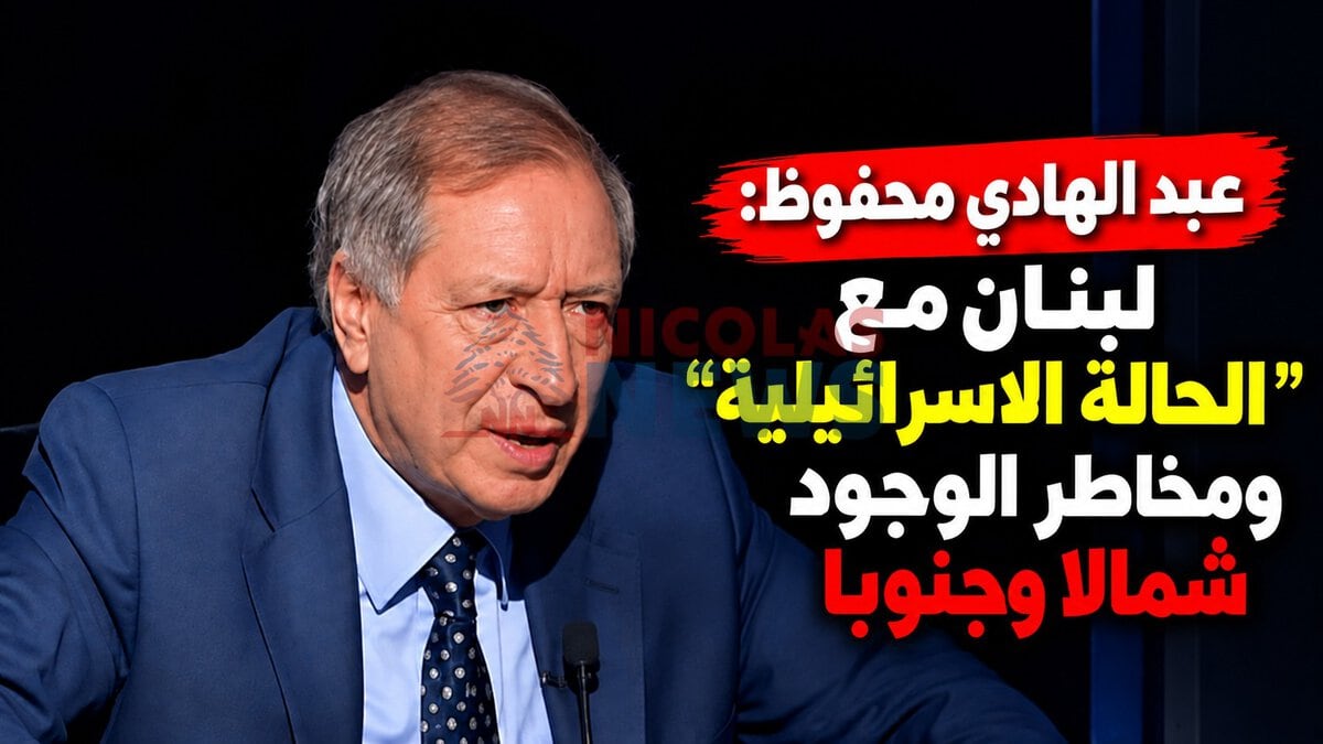 لبنان مع “الحالة الاسرائيلية” ومخاطر الوجود شمالا وجنوبا