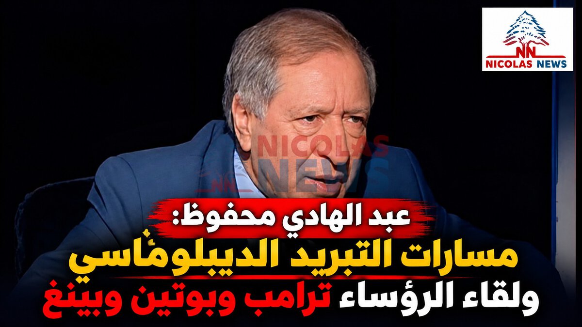 مسارات التبريد الديبلوماسي ولقاء الرؤساء ترامب وبوتين وبينغ