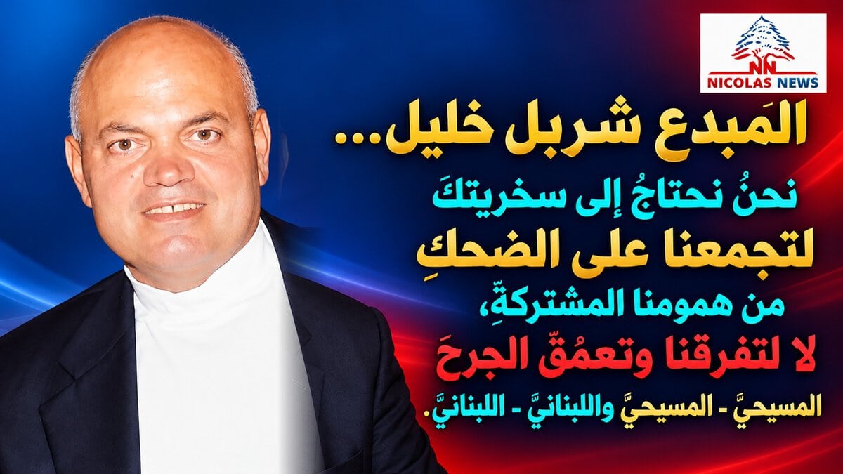الأستاذ العزيز والمبدع القدير شربل خليل المحترم