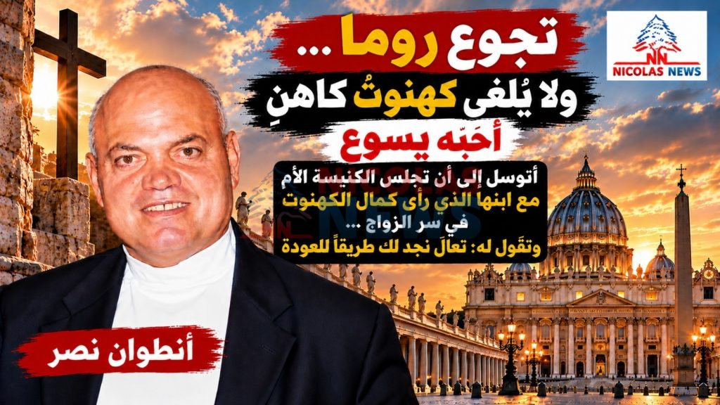 تجوع روما… ولا يُلغى كهنوتُ كاهنٍ أحبَّه يسوع ، أتوسل إلى أن تجلس الكنيسة الأم مع ابنها الذي رأى كمال الكهنوت في سر الزواج وتقول له تعالَ نجد لك طريقًا للعودة
