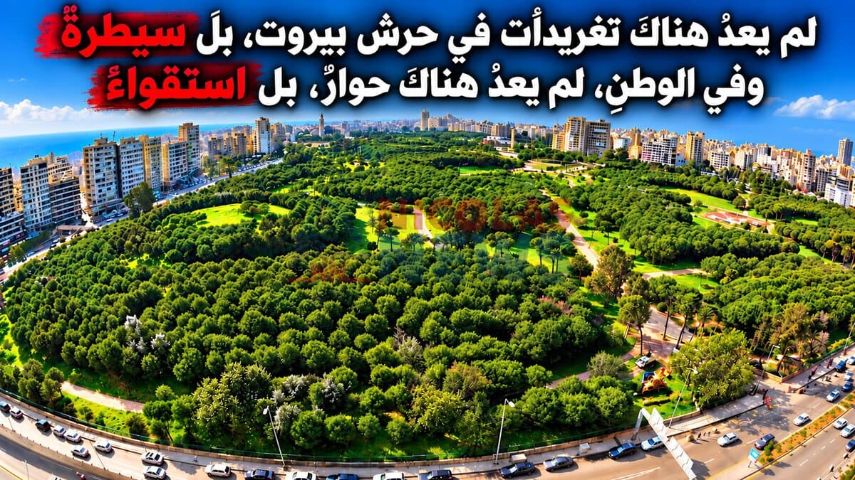حرشُ بيروتَ… لبنانُ المصغّرُ