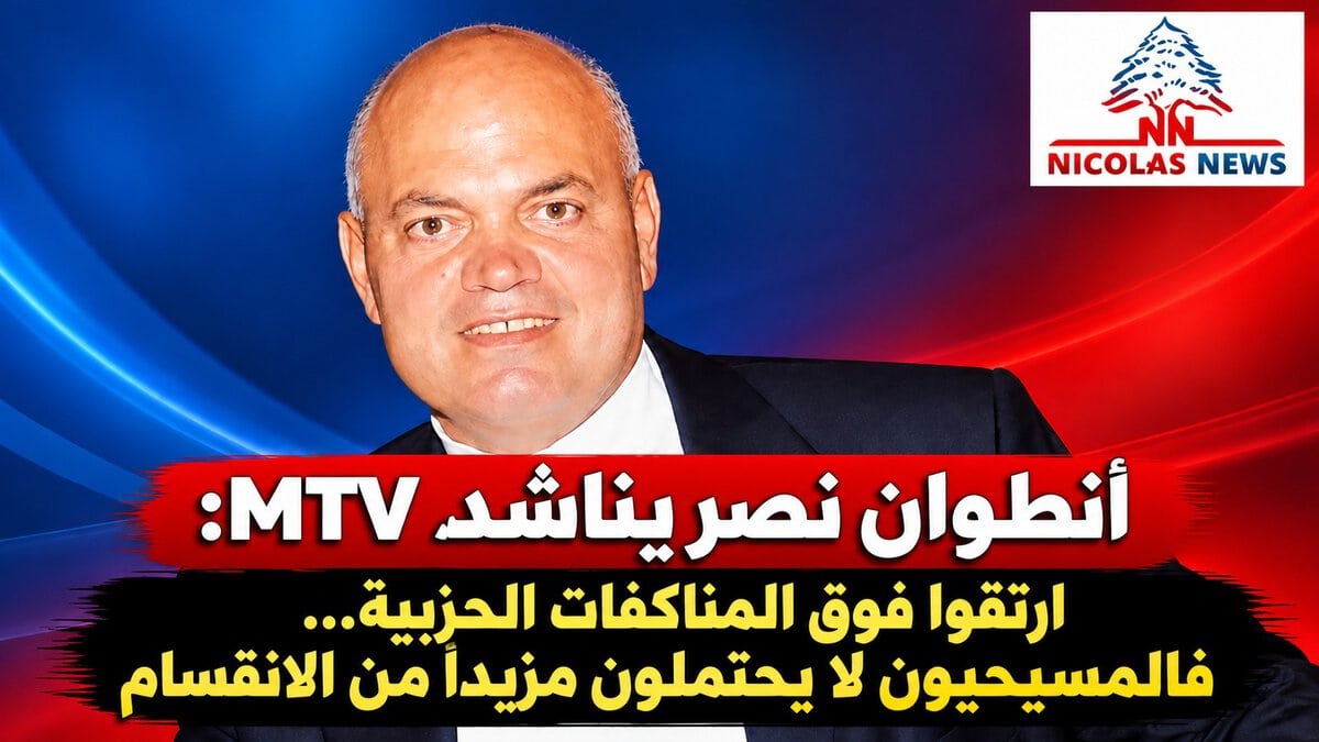 إلى إدارةِ محطةِ MTV المحترمةِ ، في سموِّ الإعلامِ ورسالتِهِ،