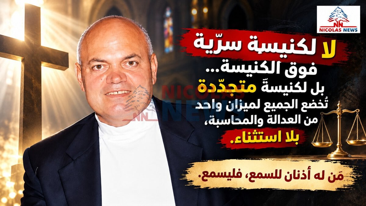 «لا لكنيسة سرّية فوق الكنيسة…بل لكنيسة متجدّدة تُخضع الجميع لميزان واحد من العدالة والمحاسبة، بلا استثناء»….«مَن له أذنان للسمع، فليسمع»